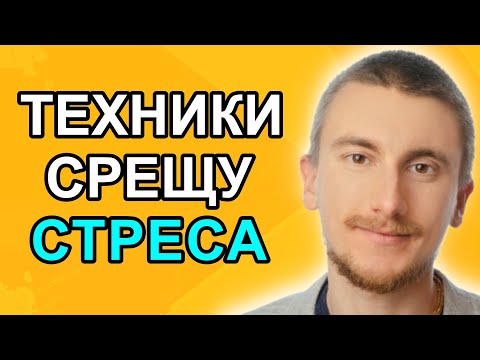 Видео: КАК ДА СЕ СПРАВИШ СЪС СТРЕСА? | Разговор с психолога @DanielTroev