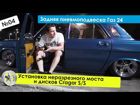 Видео: Задняя пневмоподвеска Волга Газ 24, установка неразрезного моста и дисков Cragar SS