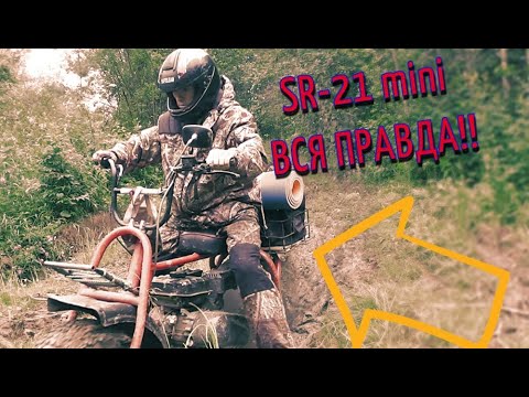 Видео: ВСЯ ПРАВДА! Мотовездеход SR-21 mini. Плюсы и минусы после долгой эксплуатации! Off-road vehicle