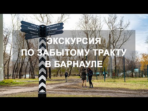 Видео: Экскурсия по историческому центру Барнаула. Исчезнувший Томско-Московский тракт