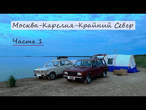 Видео: Москва - Карелия - Крайний Север||Часть 1||На Жигулях до Ладоги