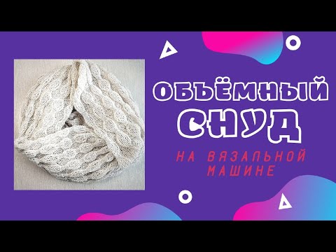 Видео: Снуд, Палантин на вязальной машине. Мастер-класс
