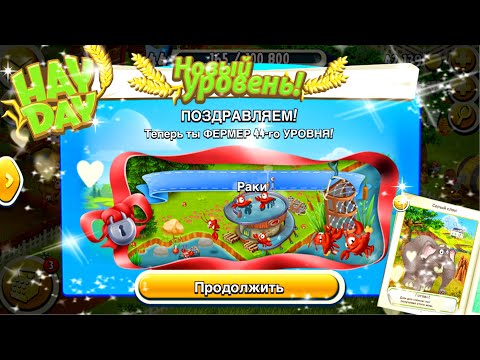 Видео: Ферма Hay Day/Прохождение с нуля#30/Открываем заповедник, первые скачки/Ур.44