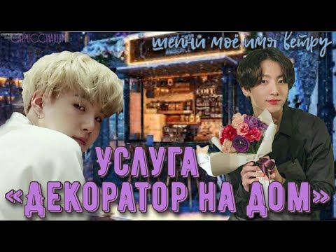 Видео: Услуга "декоратор на дом" / шепни моё имя ветру / озвучка фанфика / юнгуки