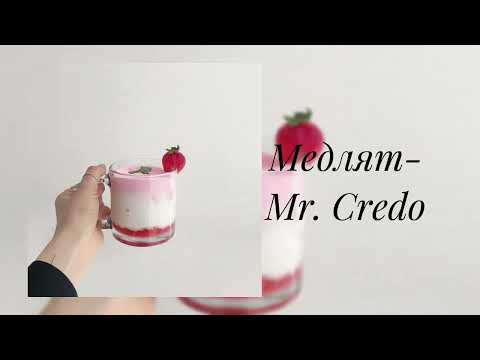 Видео: Mr. Credo- Медляк (slowed)