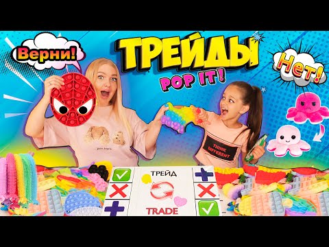 Видео: ТРЕЙДЫ Новыми POP IT с сестрой АЛИСА ЛИСОВА! Меняемся редким ПОП ИТ и Симпл Димпл! Часть №4