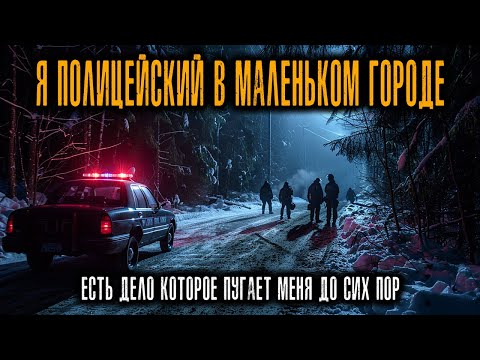 Видео: Я Проработал Полицейским в Маленьком Городке. Одно Дело до сих пор меня Пугает....