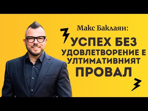 Видео: @max.baklayan: Успех без удовлетворение е ултимативният провал