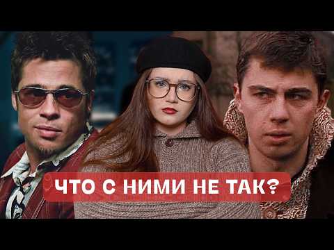 Видео: Почему мужчины такие? Пробуем понять через Данилу Багрова и Тайлера Дёрдена