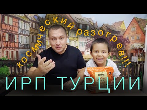 Видео: ИРП Турции. Космический РАЗОГРЕВ!