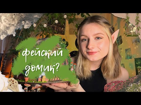 Видео: СОБИРАЮ РУМБОКС | оранжерея, чуть asmr и много красоты!