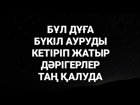 Видео: Бұл дұға бүкіл ауруды кетіріп жатыр дәрігерлер мен емшілер таң қалуда 1)31,17-21