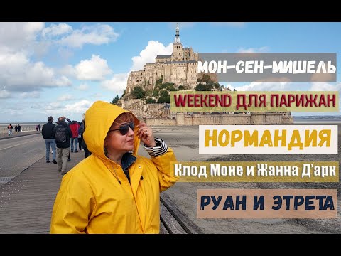 Видео: Нормандия. Как за 2 дня увидеть Руан, пообедать в Этрета и прослушать экскурсию в Мон-Сен-Мишель