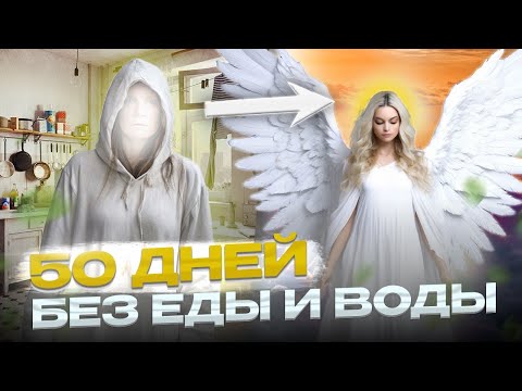 Видео: Автономия - Результат неедения | Сидхи | 2 месяца без еды | Ника