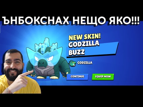 Видео: Brawl Stars! UNBOXING И ПАКНАХ НЕЩО ЯКО!