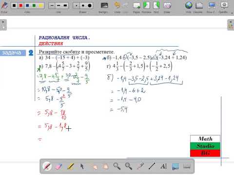 Видео: ДЕЙСТВИЯ С РАЦИОНАЛНИ ЧИСЛА  (6.клас) {32.ден}