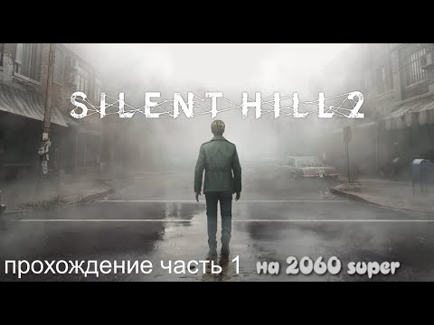 Видео: Silent Hill 2 Remake Прохождение часть 1 на 2060 super