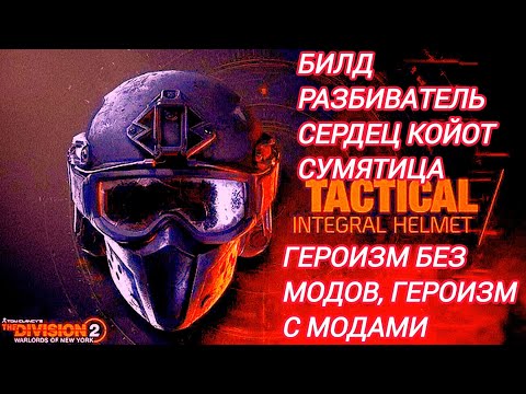 Видео: Tom Clancy's The Division 2 | Билд Разбиватель Сердец | Маска Койота |наколенники Сумятица