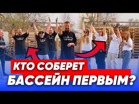Видео: СБОРКА БАССЕЙНА LARIMAR НА СКОРОСТЬ: ПРИЗ ИЛИ НАКАЗАНИЕ!