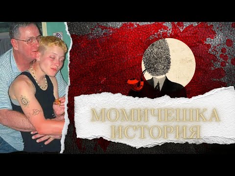 Видео: МОМИЧЕШКА ИСТОРИЯ еп. 138