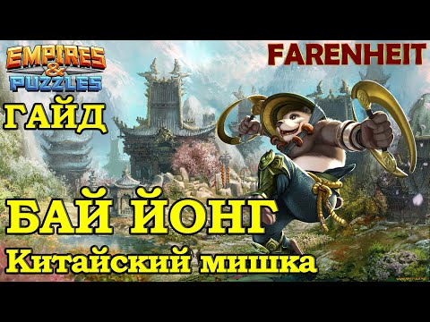 Видео: БАЙ ЙОНГ! РАЗБОР ГЕРОЯ: НАСКОЛЬКО ОН ХОРОШ? СТОИТ ЛИ ЕГО КАЧАТЬ? Empires & Puzzles