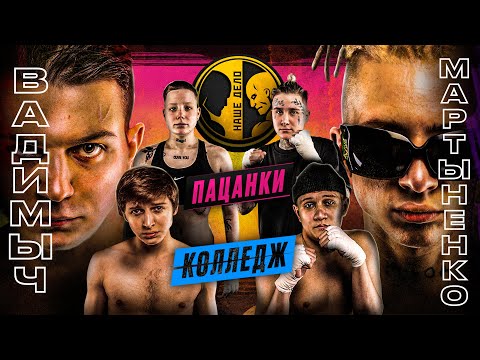 Видео: Мартыненко vs Вадим Вадимыч. Колледж vs Пацанки. Жёсткий нокаут.