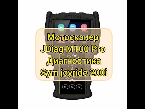 Видео: Компьютерная диагностика мотоцикла, мото-сканер JDiag M100 Pro, на примере Sym joyride 200i