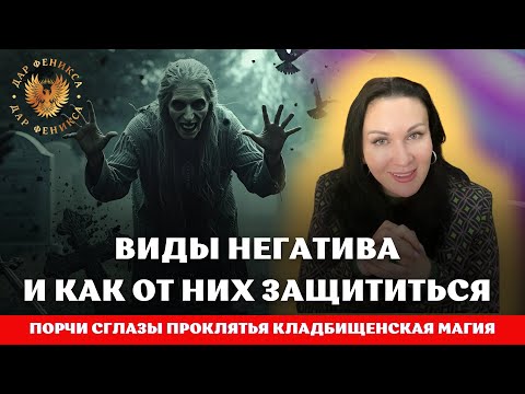 Видео: 😱 Как Снять Любой Негатив! 💫 Урок + Защита от Порчи, Сглаза и Привязок