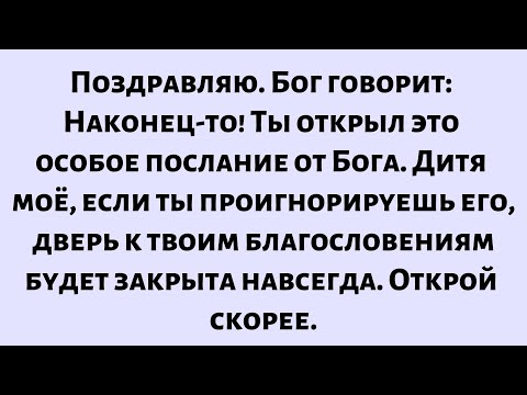 Видео: Бог говорит: «Наконец-то!» Ты открыл это особое послание от Бога. Если ты проигнорируешь его, ты...