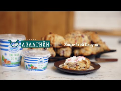 Видео: зөөхийтэй scones буюу скоунс | хоолзүйч азаагийн булан