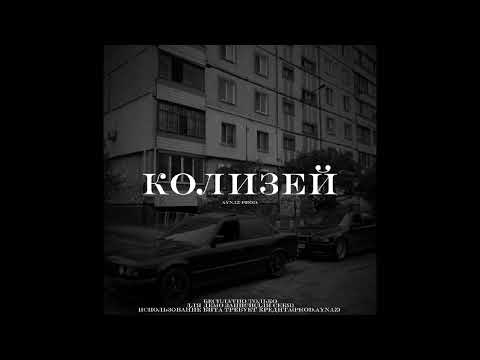 Видео: [FREE] ВЕКТОР А × MIYAGI × КРИМИНАЛЬНЫЙ БИТ type beat "КОЛИЗЕЙ”