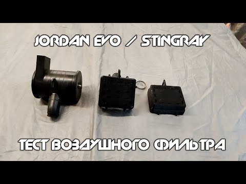 Видео: JORDAN EVO/STINGRAY - ТЕСТ ВОЗДУШНОГО ФИЛЬТРА И ЗИМНИЙ ЗАПУСК