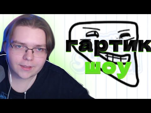 Видео: rof1s играет в гартик шоу