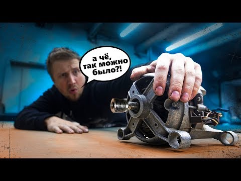 Видео: Только НЕ продавай двигатель от стиральной машины!
