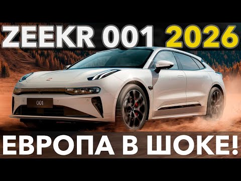 Видео: Zeekr 001 2026 — новый уровень! Полный обзор и тест драйв электромобиля из Китая