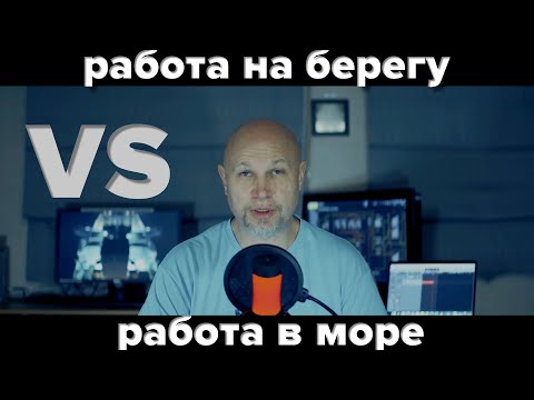 Видео: Каждый моряк мечтает найти работу на берегу