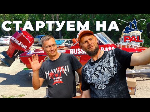 Видео: Выезжаем на PAL2024. Все собрали...Кроме...