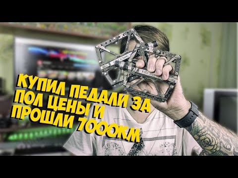 Видео: ВЕЛОСИПЕДНЫЕ ПЕДАЛИ ROCKBROS СПУТСЯ 7000км ПРОВЕРЕНО ВРЕМЕНЕМ