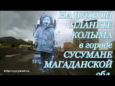 Видео: СУСУМАН АЛЁША