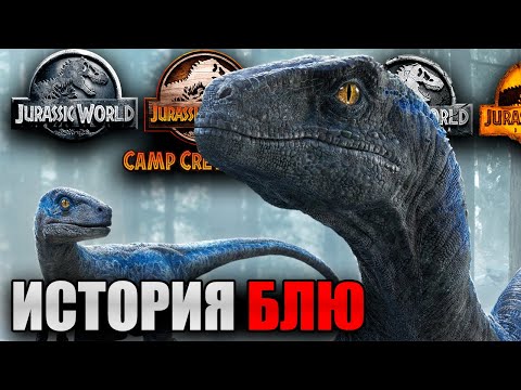 Видео: История Велоцираптора "Блю" \ Мир Юрского Периода 1,2,3 \ Меловой Лагерь \ Хронология.