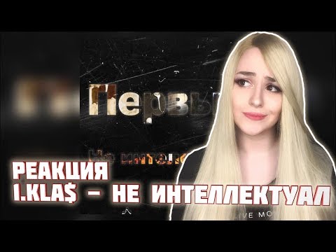 Видео: РЕАКЦИЯ на 1.kla$ - Не интеллектуал