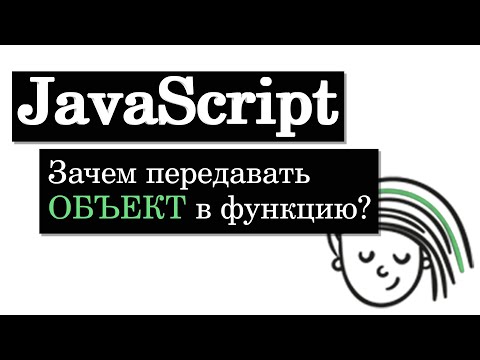 Видео: Зачем передавать объект в функцию на JavaScript?