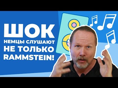 Видео: Что еще СЛУШАЮТ НЕМЦЫ кроме RAMMSTEIN? Мой ТОП НЕМЕЦКИХ МУЗЫКАНТОВ (Часть 1)