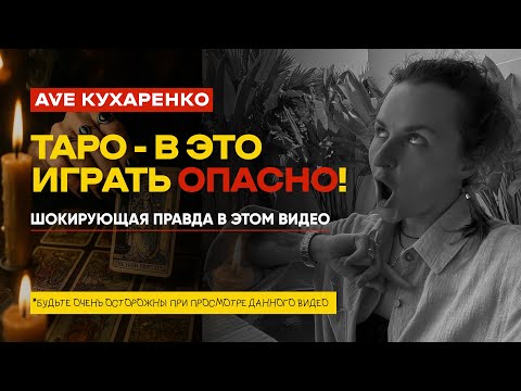 Видео: Чем опасны карты Таро? Мифы и реальность.