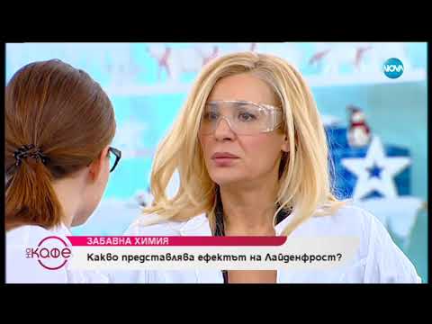 Видео: Забавна химия - На кафе (07.01.2019)