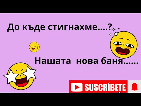 Видео: #Ремонт на... Стара къща! #До къде сме с нашата нова баня! 