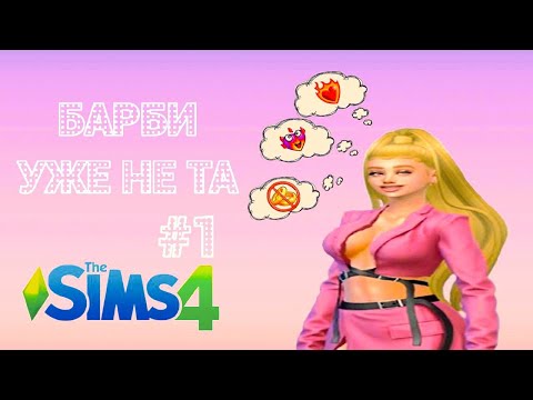 Видео: Sims 4 Барби уже не та # 1 Начало