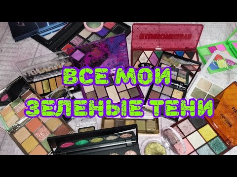 Видео: 🟩🟩🟩 Все зеленые тени в моей коллекции 😁😁😁