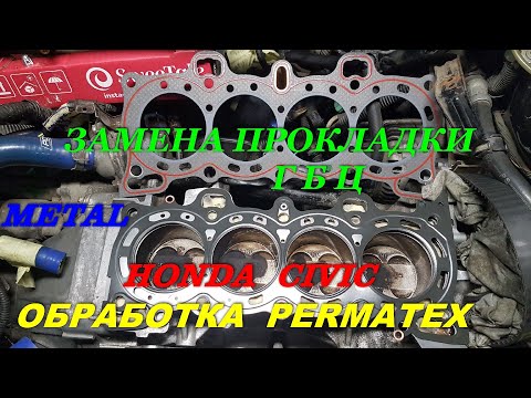 Видео: Замена прокладки ГБЦ. Метал. Honda Civic. Обработка медным спреем PERMATEX. @hondacivic #hondacivic
