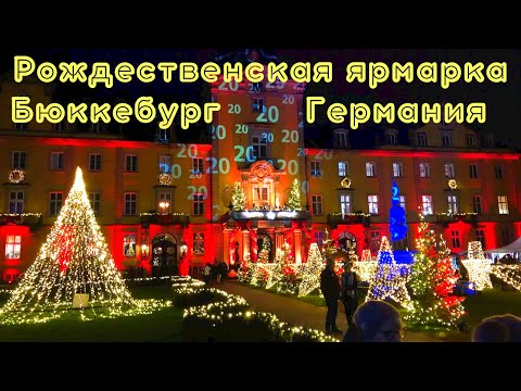 Видео: Рождественская ярмарка в Бюккебургском замке, Германия 2023г.